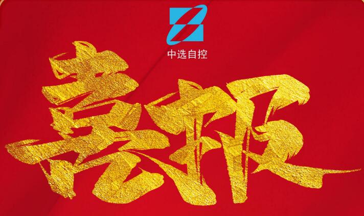 喜報，公司在由中煤科工集團武漢設(shè)計研究院承攬的