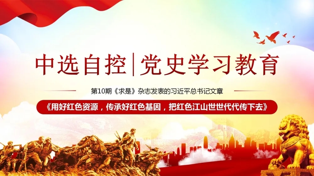 黨史學習教育 | 第10期《求是》雜志發(fā)表的習近平總書記文章《用好紅色資源，傳承好紅色基因，把紅色江山世世代代傳下去》（下部）