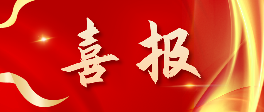 喜報！三喜臨門！