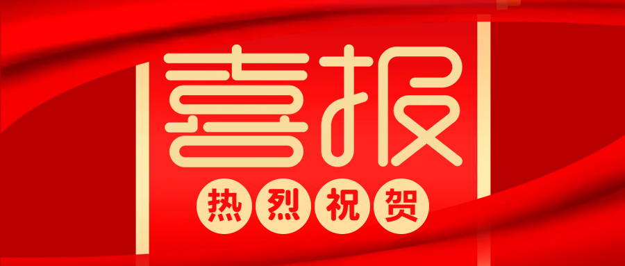 中標(biāo)喜報(bào) | 防疫生產(chǎn)兩不誤，捷報(bào)頻傳添動(dòng)力！
