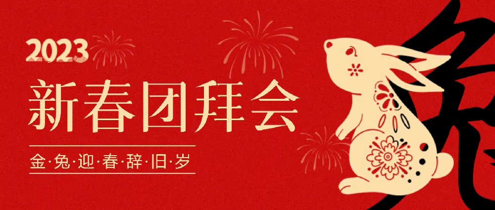 賡續(xù)夢(mèng)想，永不止步 | 中選自控2023年新春團(tuán)拜會(huì)