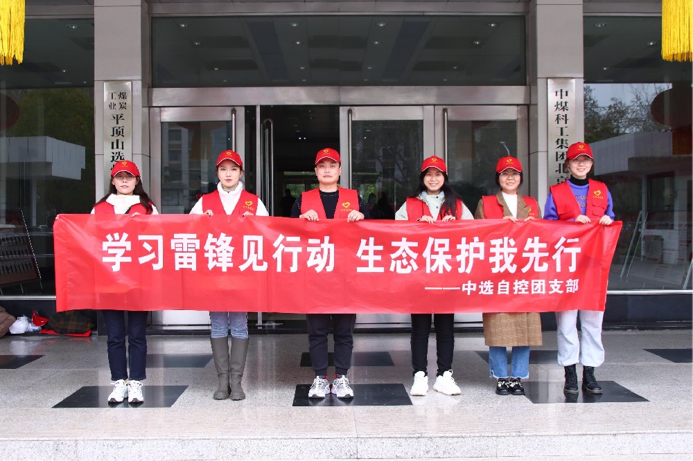 【公司活動(dòng)】中選自控團(tuán)支部開(kāi)展 “學(xué)習(xí)雷鋒見(jiàn)行動(dòng) 生態(tài)保護(hù)我先行” 青年志愿者活動(dòng)